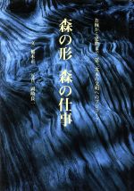 【中古】 森の形　森の仕事 お椀から建物まで　第三次木の文明へのプロローグ／稲本正【文】，岡崎良一【写真】