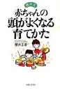 【中古】 桜井式 赤ちゃんの頭がよくなる育てかた/桜井正孝【著】