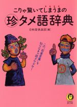 【中古】 こりゃ驚いてしまうまのマル珍タメ語辞典 この「若者言葉」を知らなきゃ超ダサダサ！ KAWADE夢文庫／日本語倶楽部【編】