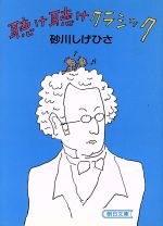 【中古】 聴け聴けクラシック ぼくの名曲101選 朝日文庫/砂川しげひさ【著】