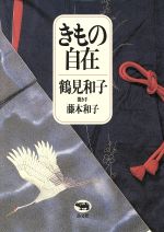 【中古】 きもの自在／鶴見和子【著】，藤本和子【聞き手】