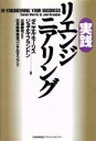 【中古】 実践リエンジニアリング／ダニエルモーリス，ジョエルブランドン【著】，日本能率協会コンサルティング【訳】