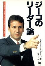 【中古】 ジーコのリーダー論 一人の天才をつくるより、“和”をつくるほうがずっとむずかしい／ジーコ【著】，広瀬マミ【訳】