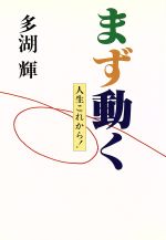 多湖輝【著】販売会社/発売会社：高木書房/ 発売年月日：1993/06/28JAN：9784884710439