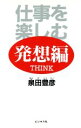 【中古】 仕事を楽しむ 発想編/泉田豊彦【著】