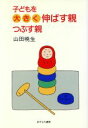 【中古】 子どもを大きく伸ばす親・つぶす親/山田暁生【著】(3)