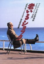 【中古】 老いるショック フジテレビ系長期連載ドキュメント“老後” ノンフィクションブックス/おはよう!ナイスディ特別取材班【編】