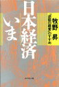 【中古】 日本経済いま 「逆説の経営」のすすめ/牧野昇【著】