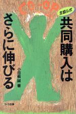 【中古】 共同購入はさらに伸びる 生協ルポ ／小田桐誠【著】 【中古】afb