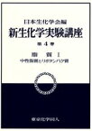 【中古】 脂質(1) 中性脂質とリポタンパク質 新　生化学実験講座4／日本生化学会【編】