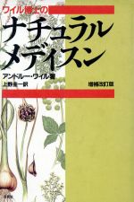 【中古】 ワイル博士のナチュラル・メディスン/アンドルー・ワイル(著者),上野圭一(訳者)
