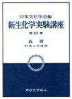 【中古】 血管　内皮と平滑筋 新　生化学実験講座10／日本生化学会【編】