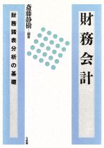 【中古】 財務会計 財務諸表分析の基礎／斎藤静樹【編著】