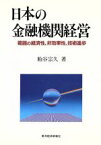 【中古】 日本の金融機関経営 範囲の経済性、非効率性、技術進歩／粕谷宗久【著】