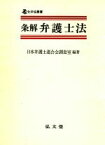 【中古】 条解　弁護士法 全弁協叢書／日本弁護士連合会調査室【編著】