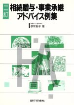 【中古】 相続贈与・事業承継アドバイス例集／根岸良子【著】