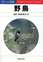 【中古】 野鳥 ポケット図鑑／堀田明【写真】