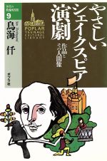 【中古】 やさしいシェイクスピア演劇 作品とその人間像 10代の教養図書館9／鳥海仟【著】