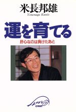 【中古】 運を育てる 肝心なのは負けたあと ／米長邦雄【著】 【中古】afb