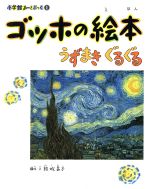 【中古】 ゴッホの絵本 うずまき　ぐるぐる 小学館あーとぶっく1／結城昌子【構成・文】 【中古】afb