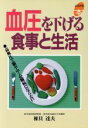 【中古】 血圧を下げる食事と生活 高血圧で脳卒中・心臓病にならない よくわかる本/椎貝達夫【著】(3)