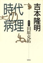 【中古】 時代の病理 ／吉本隆明，田原克拓【著】 【中古】afb