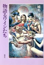 【中古】 物語るワイ