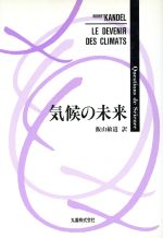 【中古】 気候の未来 Questions　de　Science／ロベールカンデル【著】，飯山敏道【訳】