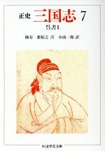 【中古】 正史　三国志(7) 呉書　II ちくま学芸文庫／陳寿，裴松之【注】，小南一郎【訳】