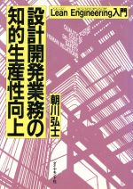 【中古】 設計開発業務の知的生産性向上 Lean Engineering入門/朝川弘士【著】