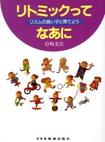 【中古】 リトミックってなあに リズムの良い子に育てよう ／岩崎光弘【編著】 【中古】afb