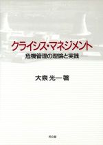 【中古】 クライシス・マネジメント 危機管理の理論と実践／大泉光一【著】