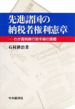 【中古】 先進諸国の納税者権利憲章 わが国税務行政手続の課題/石村耕治【著】