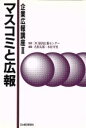 【中古】 マスコミと広報 企業広報講座3/名和太郎,木村幸男【編著】