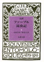 【中古】 完訳 ファーブル昆虫記(4) 岩波文庫/J.H.ファーブル【著】,山田吉彦,林達夫【訳】