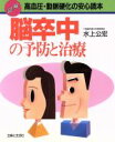 【中古】 図解 脳卒中の予防と治療 高血圧・動脈硬化の安心読本/水上公宏【著】
