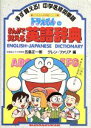 【中古】 ドラえもんのまんがで覚える英語辞典 ドラえもんの学習シリーズ/五島正一郎,グレン・R.ファリア【編】