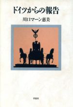 川口・マーン恵美【著】販売会社/発売会社：草思社/ 発売年月日：1993/06/04JAN：9784794205094