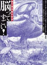 【中古】 脳ってすごい！ 絵で見る脳の科学／ロバートオーンスタイン，リチャード・F．トムソン【著】，デイヴィッド　A．マコーレイ【イラスト】，水谷弘【訳】