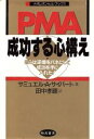 【中古】 PMA 成功する心構え 彼らは逆境をバネにして成功を手に入れた！ ナポレオン ヒル ブックス／サミュエル A．サイパート(著者),田中孝顕(訳者)