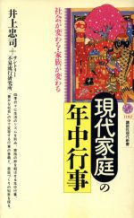 【中古】 現代家庭の年中行事 講談社現代新書1182／井上忠司，サントリー不易流行研究所【著】