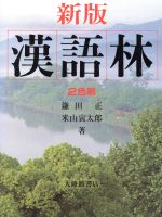 【中古】 漢語林　新版　2色刷／鎌田正，米山寅太郎【著】