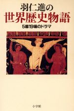 【中古】 羽仁進の世界歴史物語 5幕19場のドラマ／羽仁進(著者)