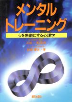 【中古】 メンタルトレーニング 心