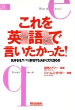  これを英語で言いたかった！ 気持ちをズバリ表現する決まり文句300 EEセレクション／ジェームズ・D．ガイガー(著者)