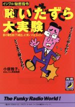 【中古】 マル恥いたずら大実験 イジワル秘密指令　涙の犠牲者続出、もう笑いが止まらない 青春BEST文庫／小俣雅子(著者),おもしろ人間探険隊(著者)