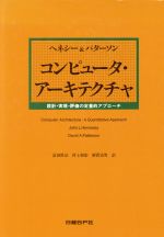 デイビッド・A．パターソン(著者),ジョン・L．ヘネシー(著者),富田真治(訳者),村上和彰(訳者),新実治男(訳者)販売会社/発売会社：日経BP社/日経BP出版センター発売年月日：1994/02/18JAN：9784822271527