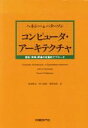 【中古】 コンピュータ・アーキテクチャ 設計・実現・評価の定量的アプローチ/デイビッド・A.パターソン(著者),ジョン・L.ヘネシー(著者),富田真治(訳者),...