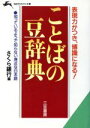 【中古】 ことばの豆辞典 表現力がつき、博識になる! 知的生きかた文庫/さくら銀行(編者)