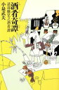 【中古】 酒肴奇譚 語部醸児之酒肴譚/小泉武夫(著者)